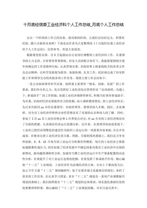 十月底经信委工业经济科个人工作总结_月底个人工作总结