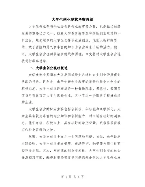大学生创业现状考察总结