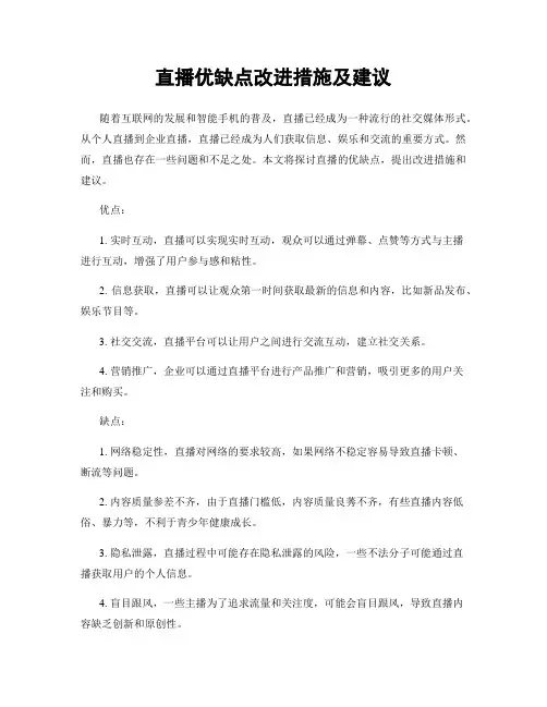 直播优缺点改进措施及建议