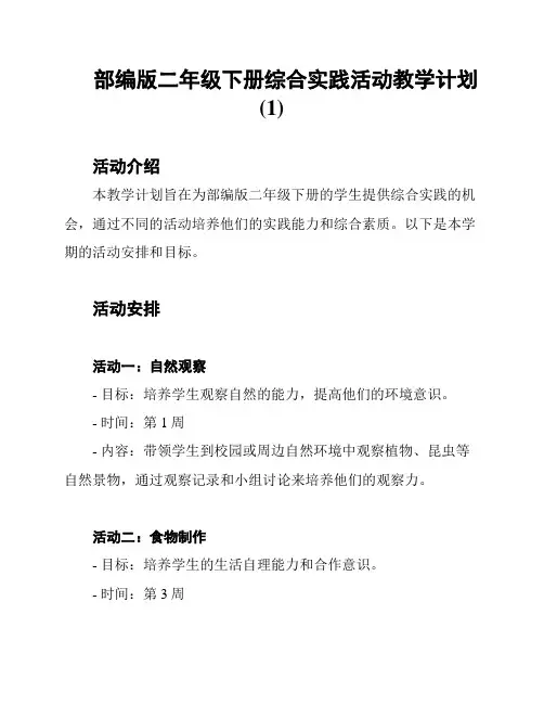 部编版二年级下册综合实践活动教学计划(1)