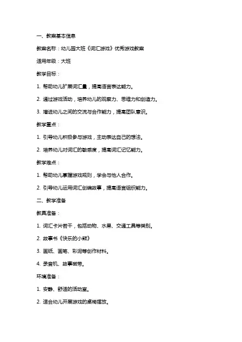 幼儿园大班《词汇游戏》游戏教案