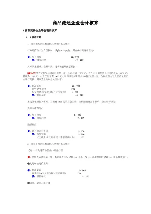商品流通企业会计核算