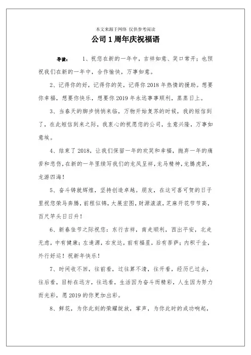 公司1周年庆祝福语