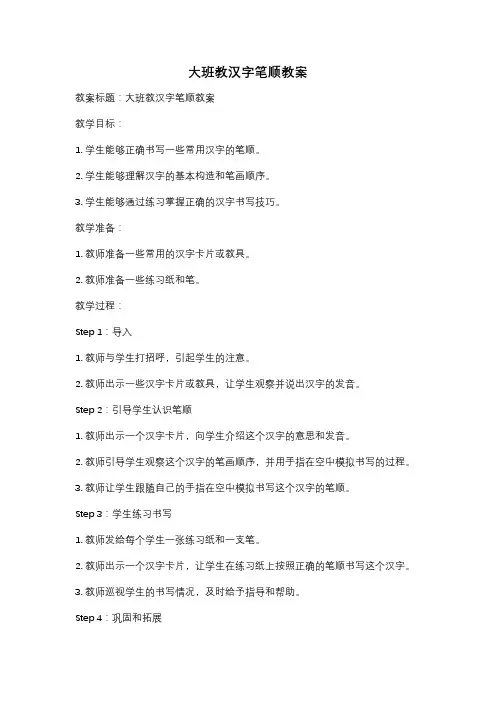 大班教汉字笔顺教案