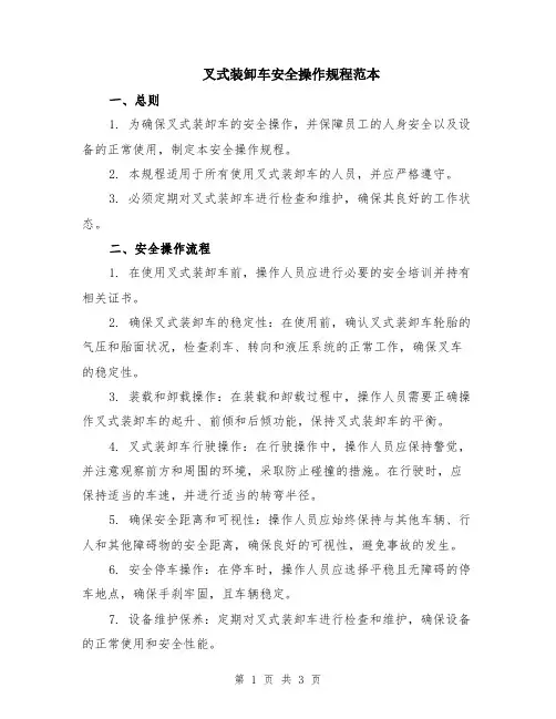 叉式装卸车安全操作规程范本