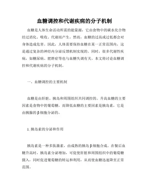 血糖调控和代谢疾病的分子机制