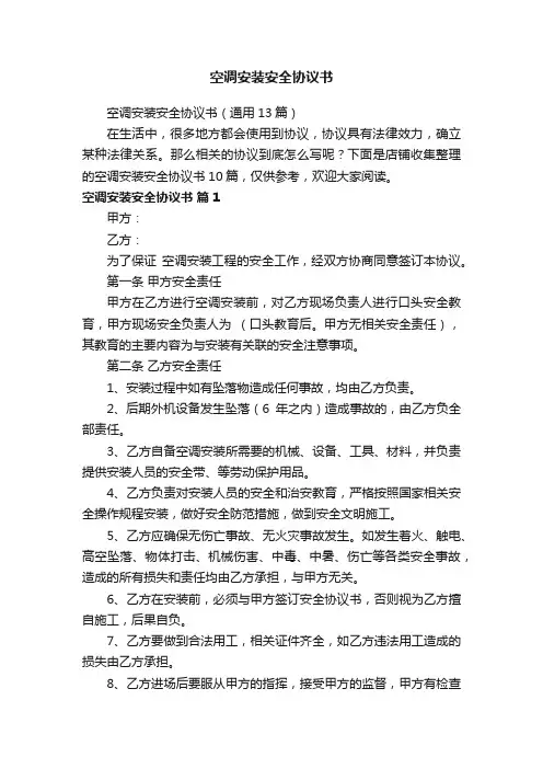 空调安装安全协议书