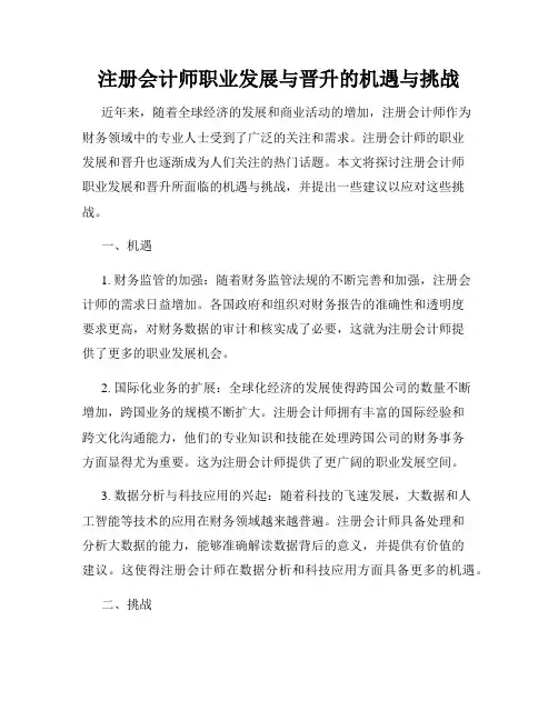 注册会计师职业发展与晋升的机遇与挑战