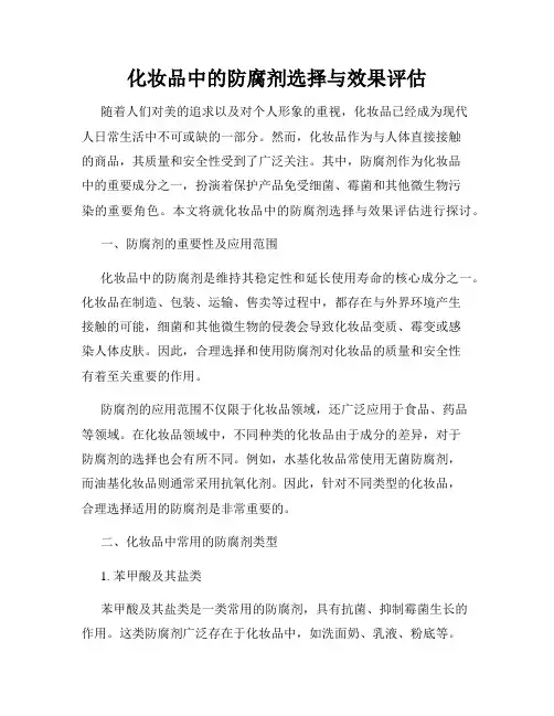 化妆品中的防腐剂选择与效果评估