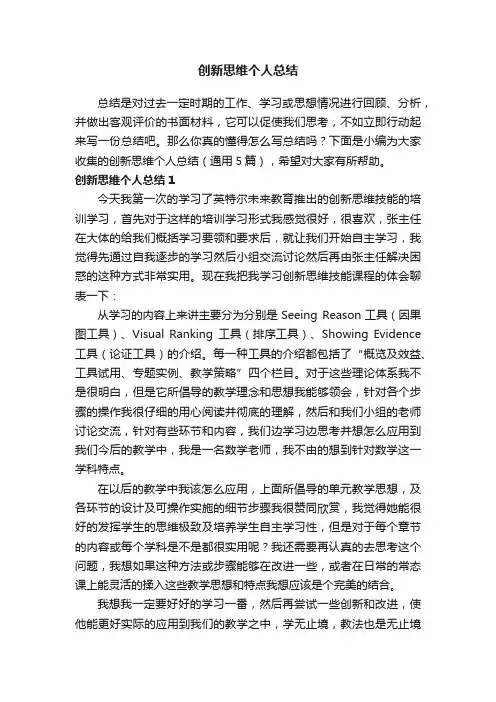 创新思维个人总结（通用5篇）