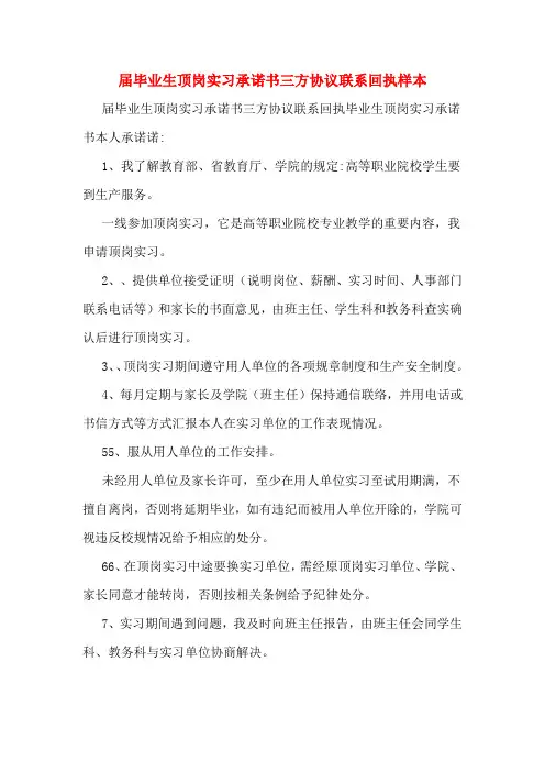 届毕业生顶岗实习承诺书三方协议联系回执样本