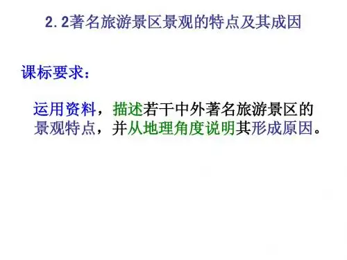 2.2l旅游景区特点及成因