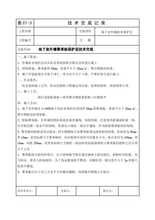地下室外墙聚苯板防水保护层施工技术交底