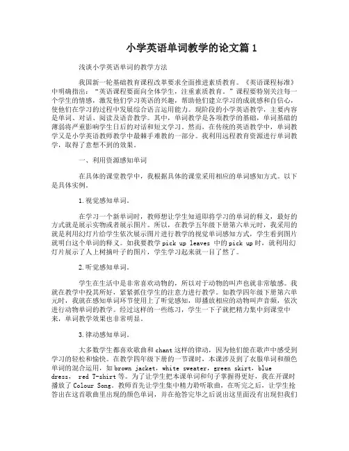 小学英语单词教学的论文