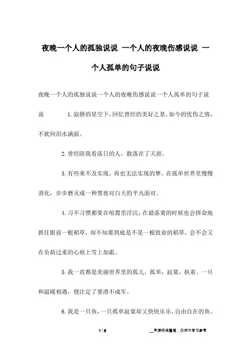 夜晚一个人的孤独说说 一个人的夜晚伤感说说 一个人孤单的句子说说