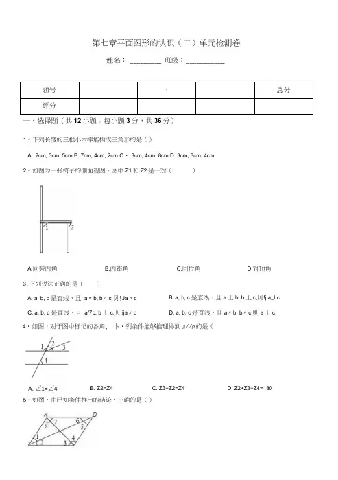 苏科版七年级下数学第七章平面图形的认识(二)单元检测卷含答案.docx