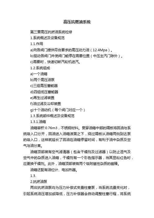 高压抗燃油系统