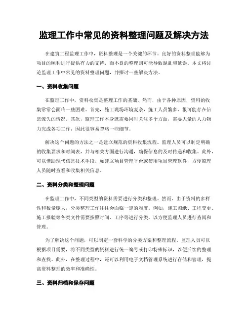 监理工作中常见的资料整理问题及解决方法