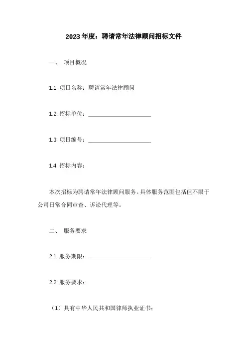 聘请常年法律顾问招标文件【模板】