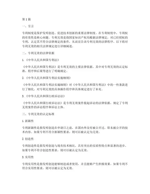 专利无效的相关法律规定(3篇)