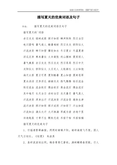 描写夏天的优美词语及句子