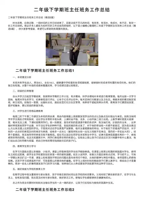 二年级下学期班主任班务工作总结