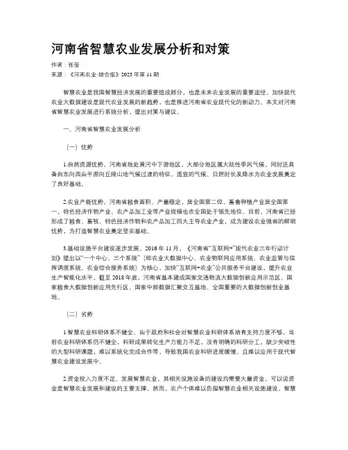 河南省智慧农业发展分析和对策