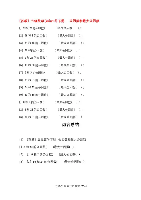 五年级数学下册 公因数和最大公因数(一)一课一练 苏教版