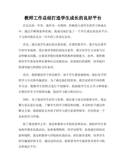 教师工作总结打造学生成长的良好平台