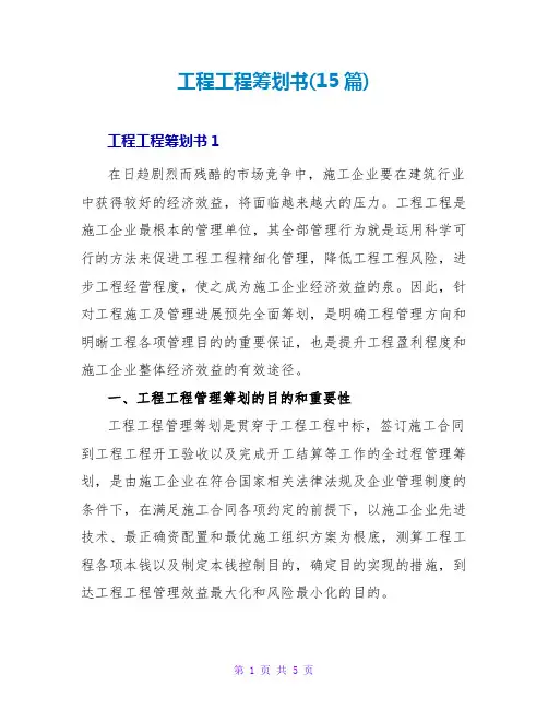 工程项目策划书(15篇)