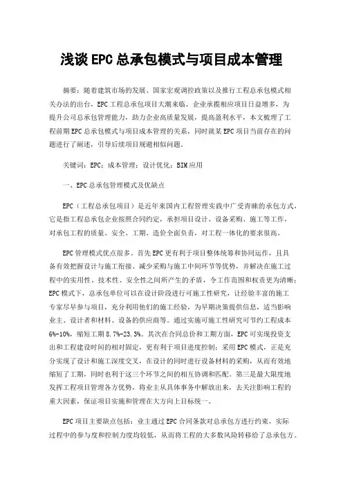浅谈EPC总承包模式与项目成本管理
