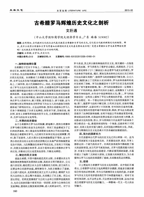 古希腊罗马辉煌历史文化之剖析