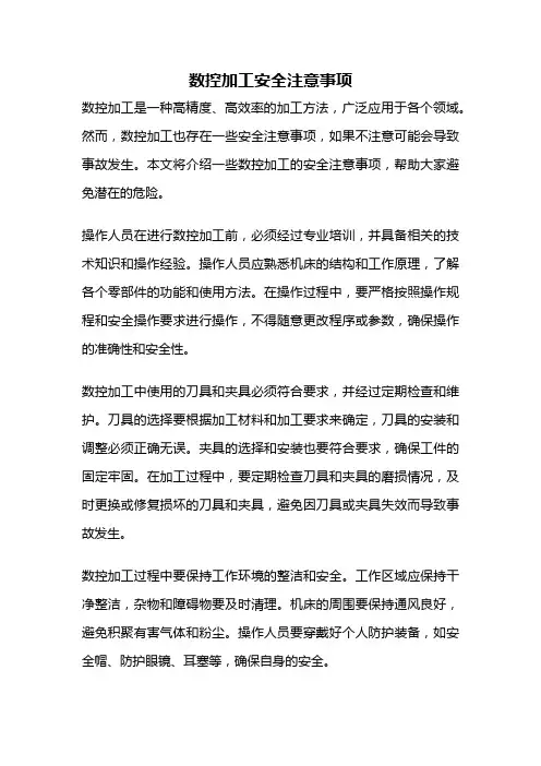 数控加工安全注意事项