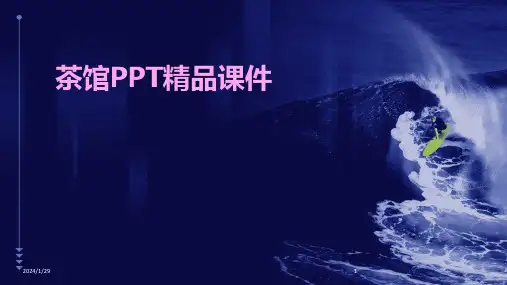 茶馆PPT精品课件