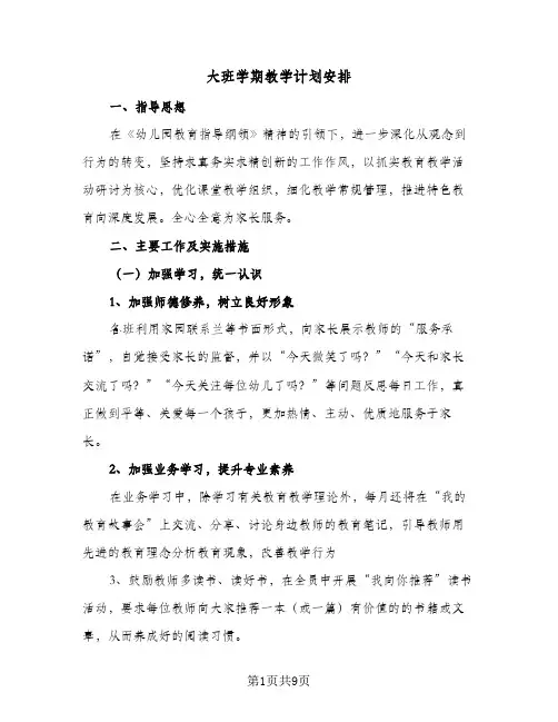 大班学期教学计划安排（2篇）