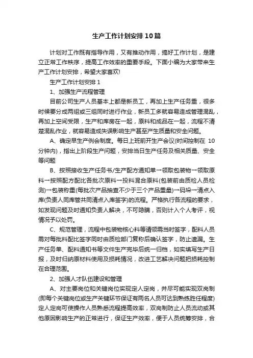 生产工作计划安排10篇
