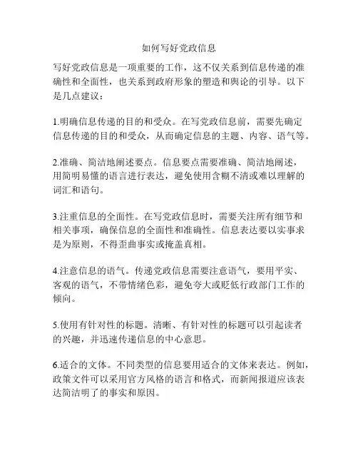 如何写好党政信息
