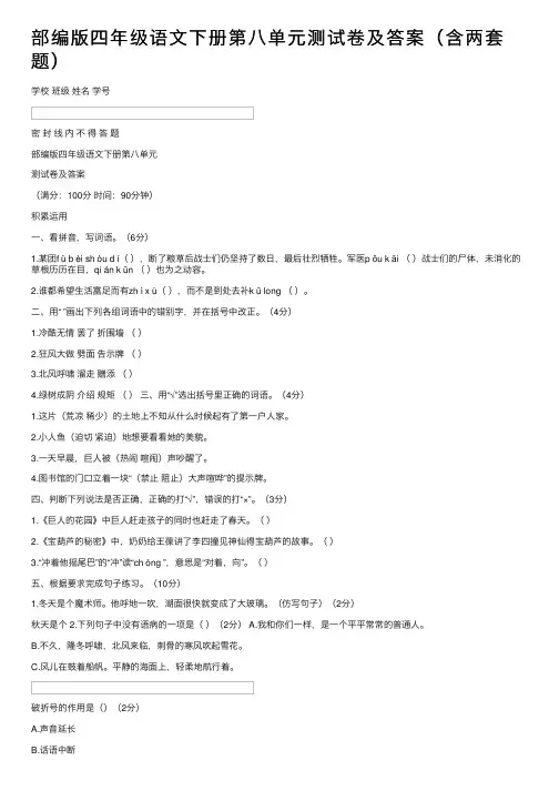 部编版四年级语文下册第八单元测试卷及答案（含两套题）
