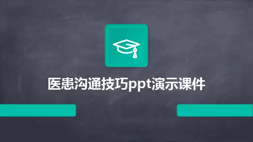 医患沟通技巧ppt演示课件