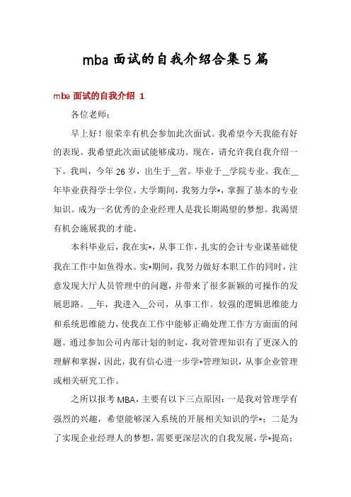 mba面试的自我介绍合集5篇