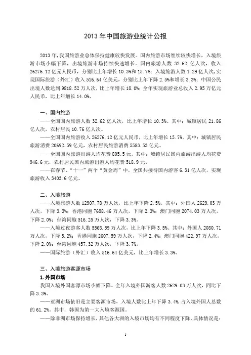 2013年中国旅游业统计公报