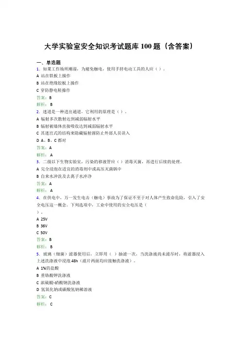 大学实验室安全知识考试题库100题(含答案)BFD