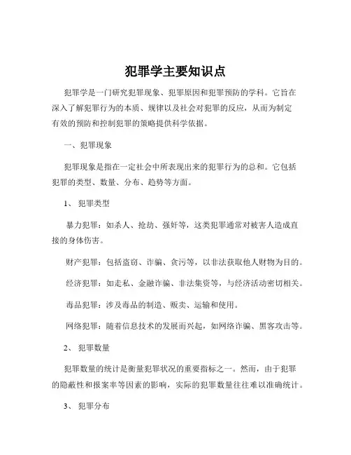 犯罪学主要知识点