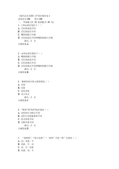 川大《现代汉语1535》17春在线作业1