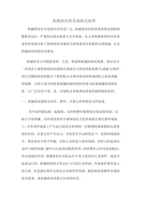 浅谈水泵机械密封常见故障及处理
