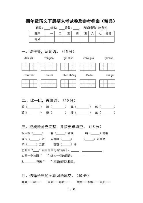四年级语文下册期末考试卷及参考答案精品(8套)
