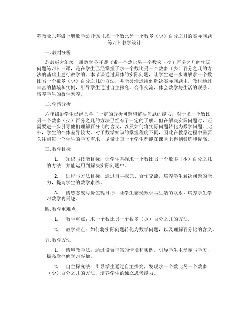 苏教版六年级上册数学公开课《求一个数比另一个数多(少)百分之几的实际问题练习》教学设计