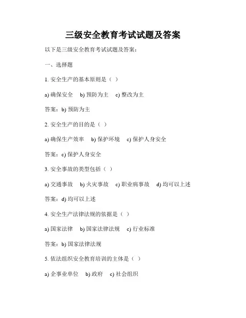 三级安全教育考试试题及答案