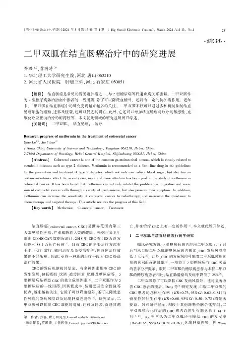 二甲双胍在结直肠癌治疗中的研究进展