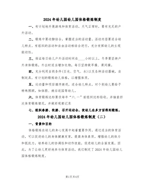 2024年幼儿园幼儿园体格锻炼制度(二篇)